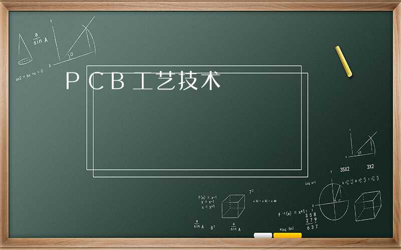 PCB工艺技术