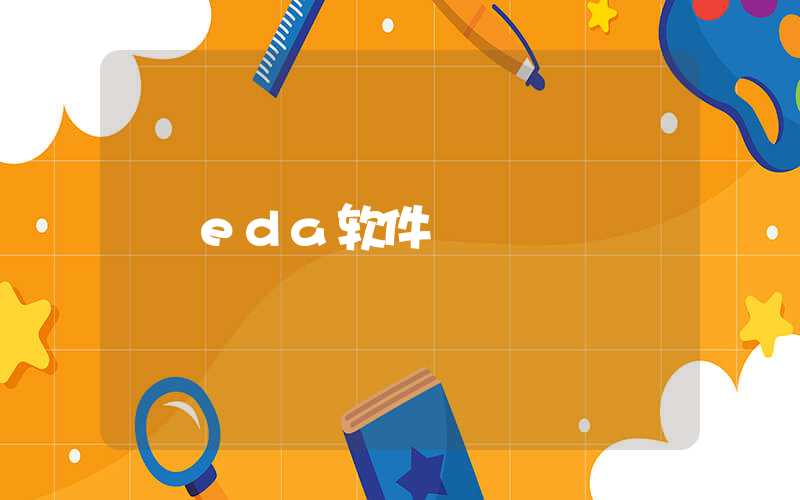 eda软件